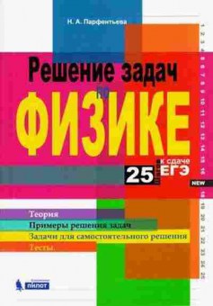 Книга Решение задач по физике 25 шагов к сдаче ЕГЭ Парфентьева Н.А., б-3257, Баград.рф
